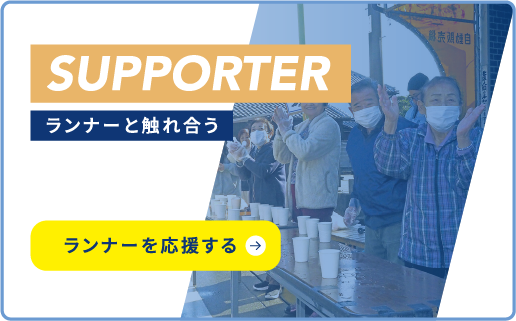 SUPPORT ランナーと触れ合う ランナーを応援する