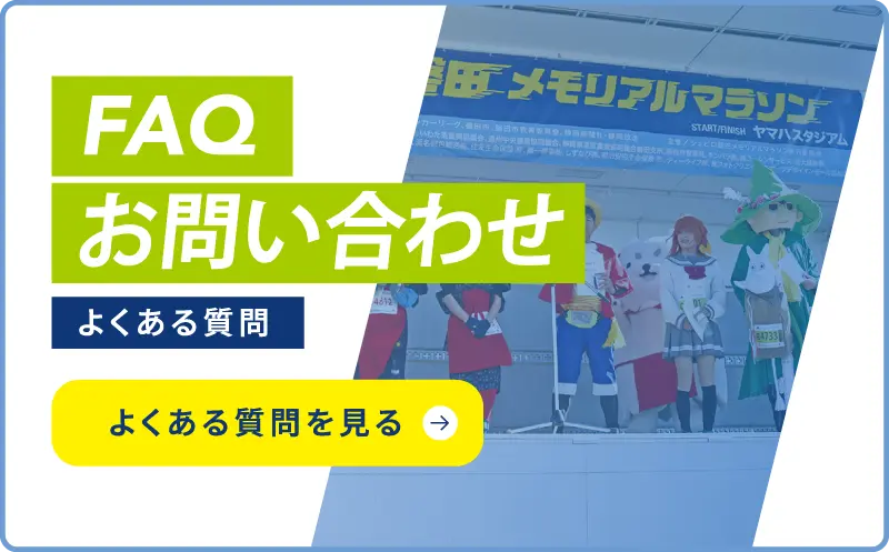 FAQ お問い合わせ よくある質問を見る