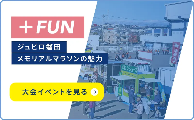 +FUN ジュビロ磐田メモリアルマラソンの魅力 大会イベントを見る