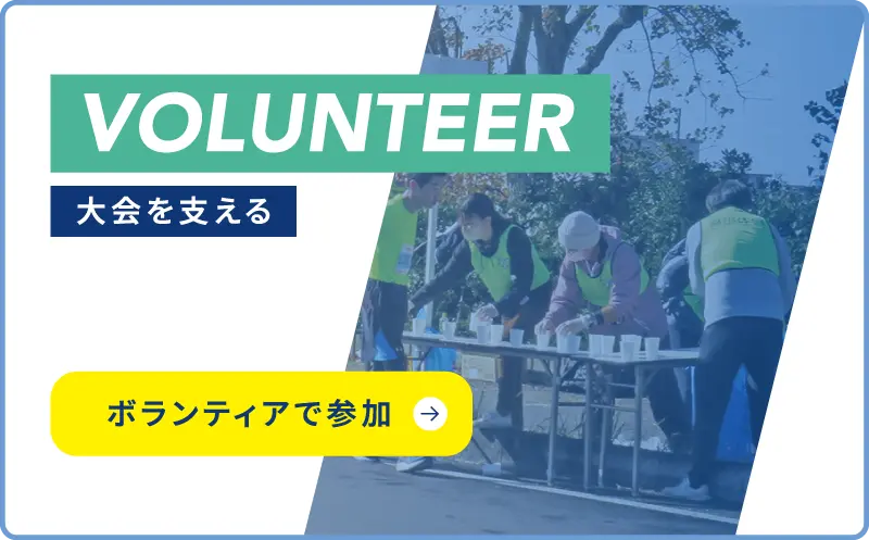 VOLUNTEER 大会を支える ボランティアで参加