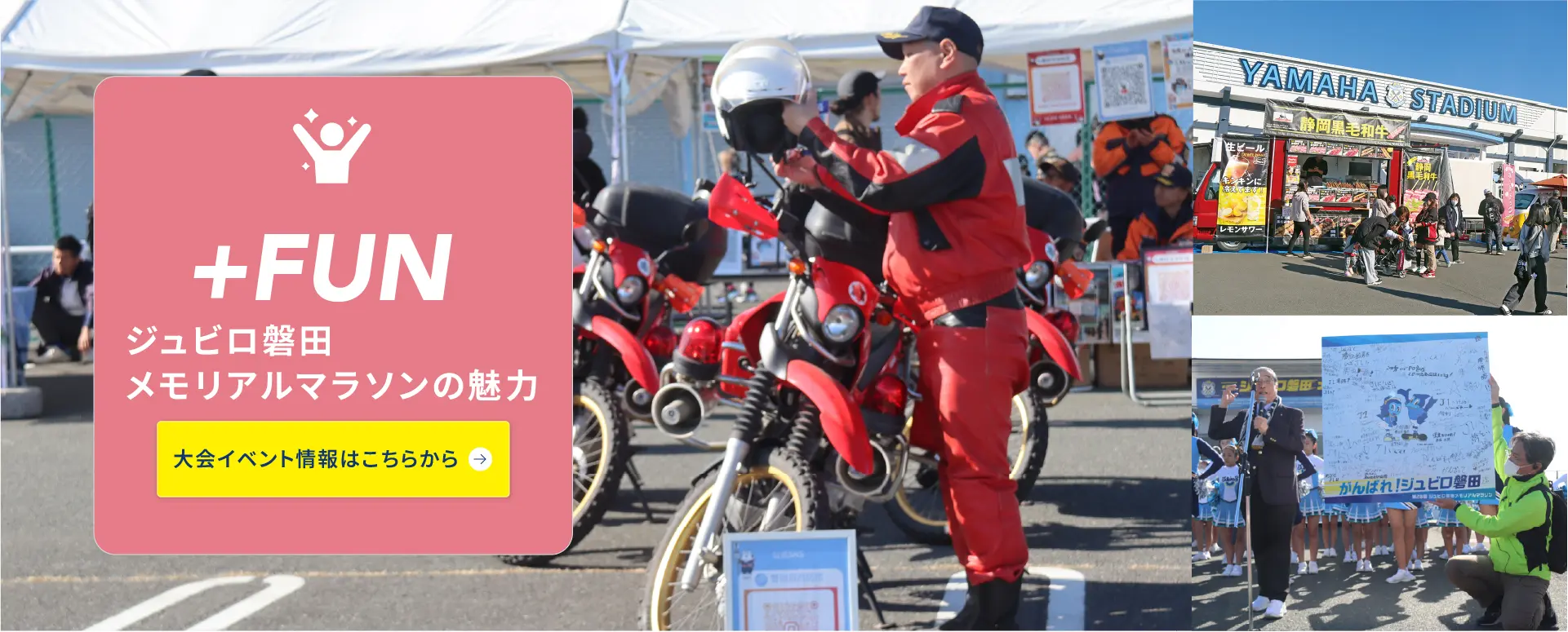 ジュビロ磐田メモリアルマラソンの魅力ページへ